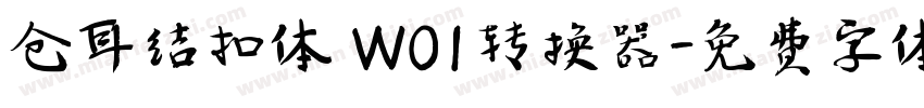 仓耳结扣体 W01转换器字体转换